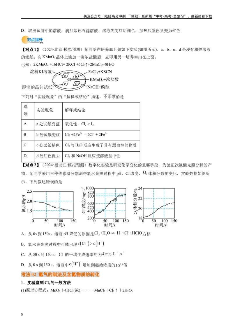 《考点13氯及其化合物（核心考点精讲精练）-（新高考通用）（学生版）_05-化学-高考总复习_一轮复习_2025年_2025年高考化学一轮复习考点精讲精练（新高考通用）》第5页预览