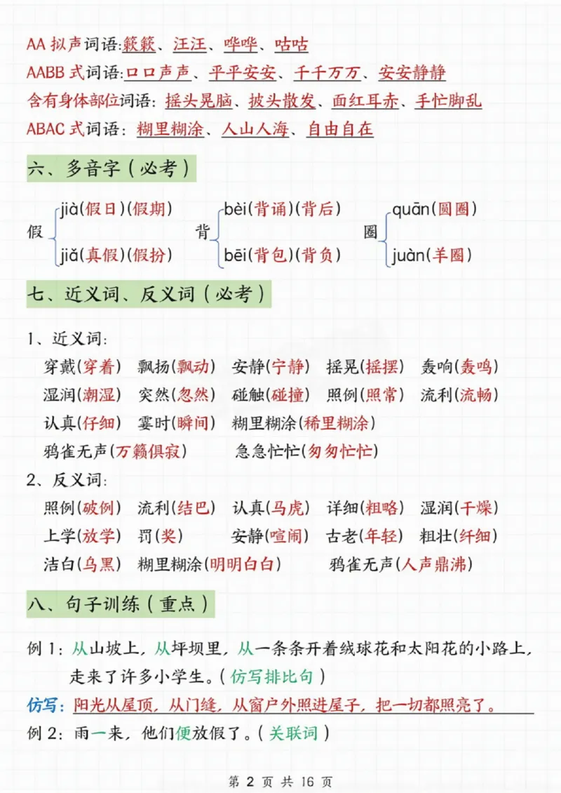 《三年级上册语文1-8单元期末知识点汇总(2)_3年级上册同步教辅合集_3上-语文_三上语文-核心考点》第2页预览
