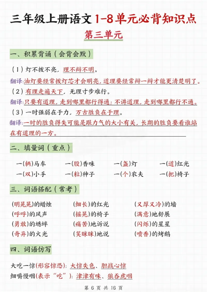 《三年级上册语文1-8单元期末知识点汇总(2)_3年级上册同步教辅合集_3上-语文_三上语文-核心考点》第6页预览