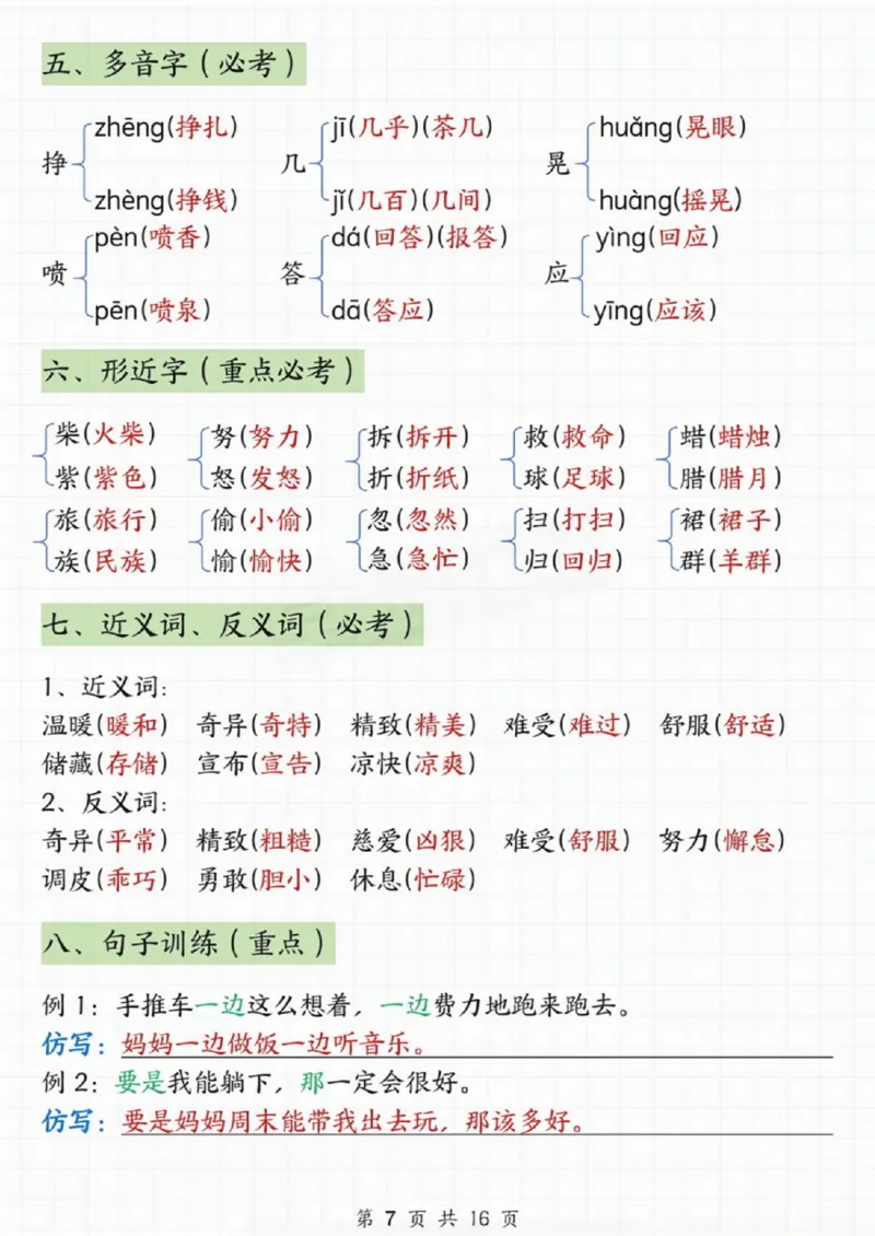 《三年级上册语文1-8单元期末知识点汇总(2)_3年级上册同步教辅合集_3上-语文_三上语文-核心考点》第7页预览
