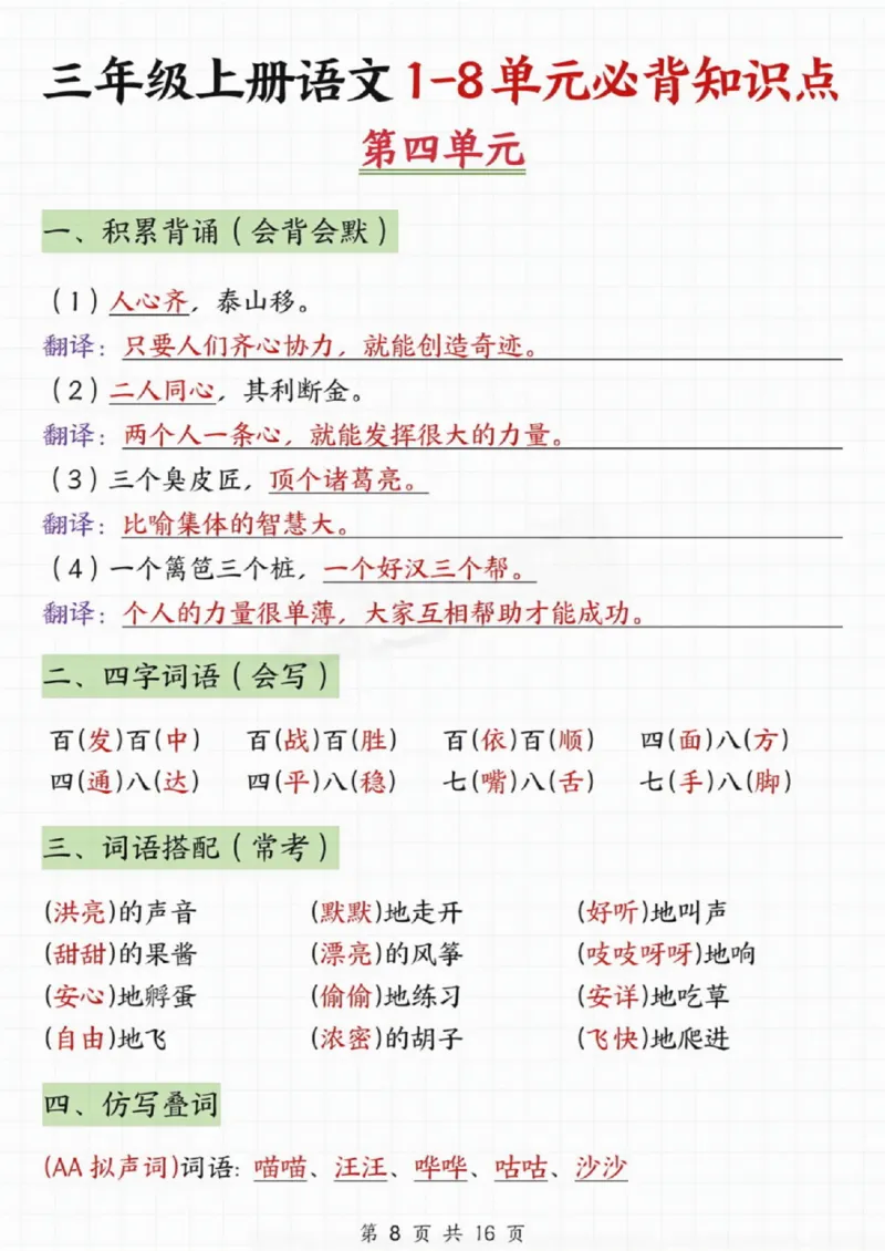《三年级上册语文1-8单元期末知识点汇总(2)_3年级上册同步教辅合集_3上-语文_三上语文-核心考点》第8页预览