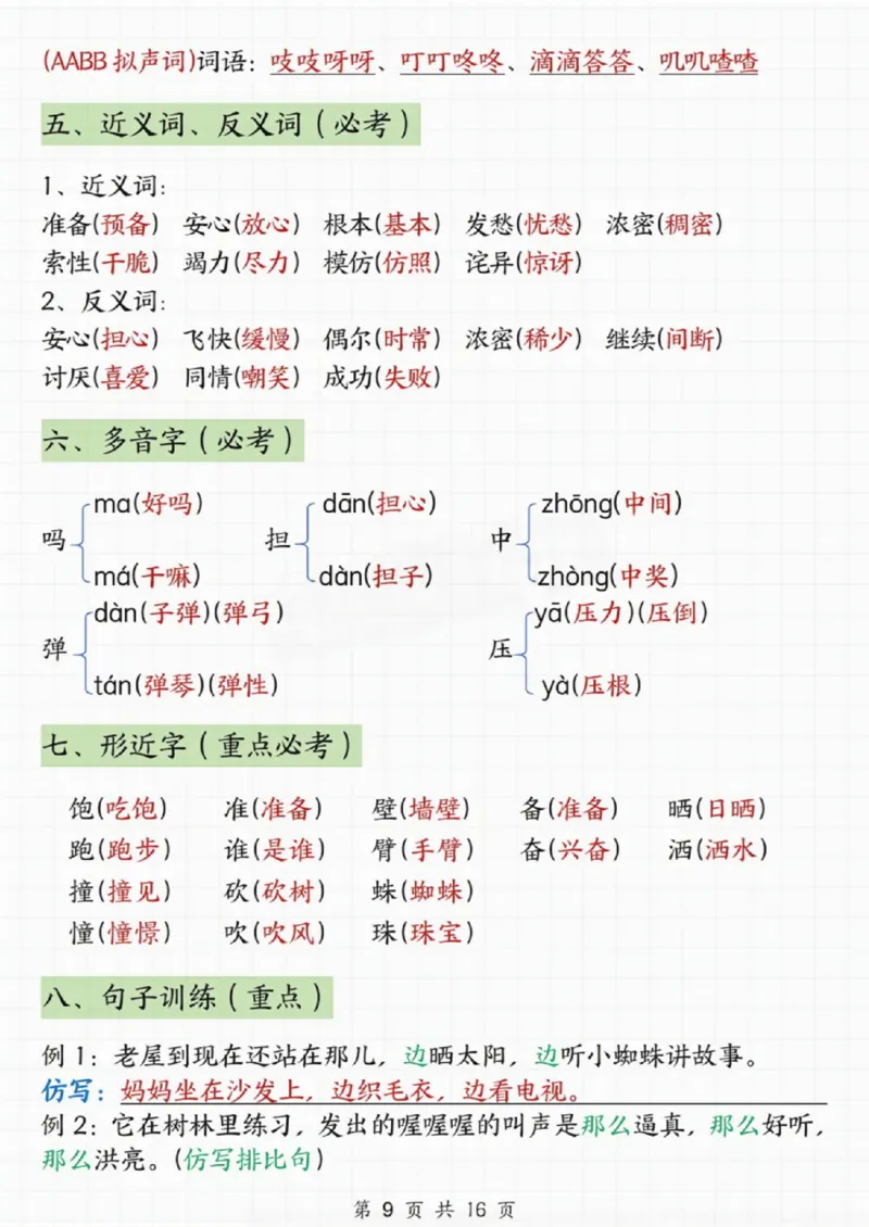 《三年级上册语文1-8单元期末知识点汇总(2)_3年级上册同步教辅合集_3上-语文_三上语文-核心考点》第9页预览