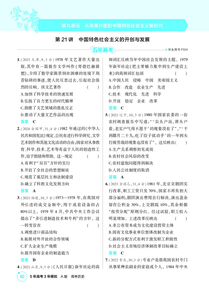《1_09-第九单元　从改革开放到中国特色社会主义新时代_2026版教学资源包_202653高考总复习A版_广东版_2026版.广东版.选考总复习.历史.5·3A版_二、教师用书PDF_必修中外历史纲要（上）》第1页预览