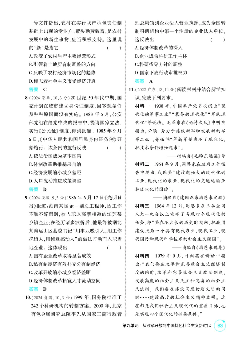 《1_09-第九单元　从改革开放到中国特色社会主义新时代_2026版教学资源包_202653高考总复习A版_广东版_2026版.广东版.选考总复习.历史.5·3A版_二、教师用书PDF_必修中外历史纲要（上）》第2页预览
