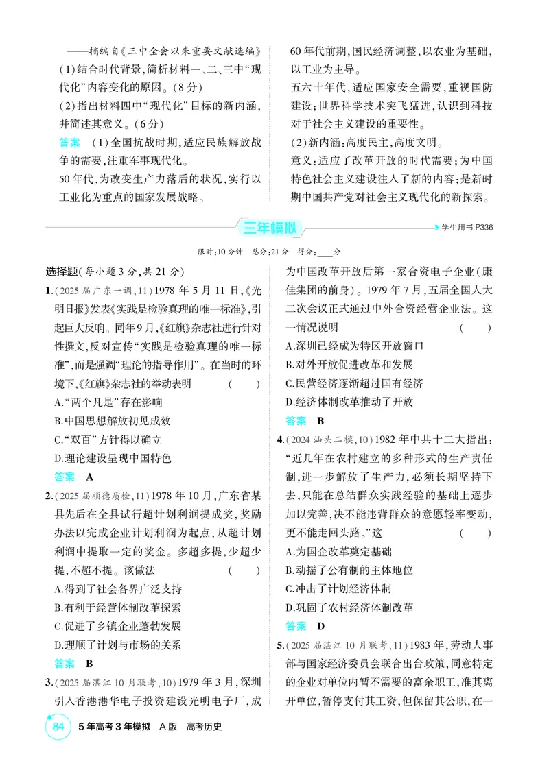 《1_09-第九单元　从改革开放到中国特色社会主义新时代_2026版教学资源包_202653高考总复习A版_广东版_2026版.广东版.选考总复习.历史.5·3A版_二、教师用书PDF_必修中外历史纲要（上）》第3页预览