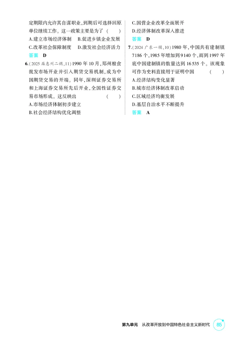 《1_09-第九单元　从改革开放到中国特色社会主义新时代_2026版教学资源包_202653高考总复习A版_广东版_2026版.广东版.选考总复习.历史.5·3A版_二、教师用书PDF_必修中外历史纲要（上）》第4页预览