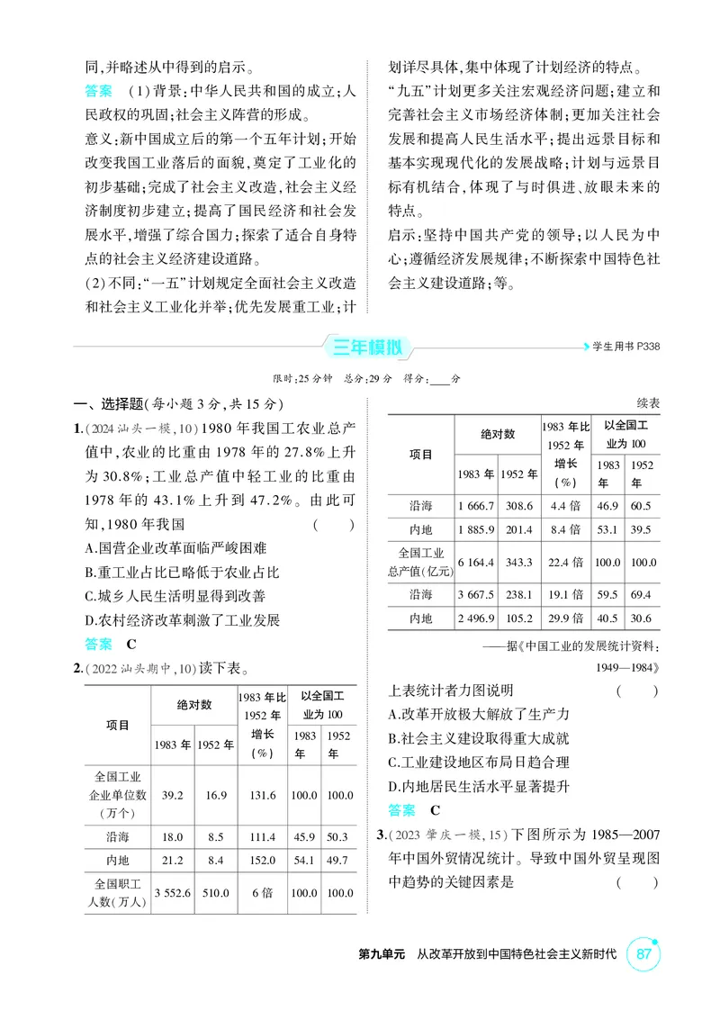 《1_09-第九单元　从改革开放到中国特色社会主义新时代_2026版教学资源包_202653高考总复习A版_广东版_2026版.广东版.选考总复习.历史.5·3A版_二、教师用书PDF_必修中外历史纲要（上）》第6页预览