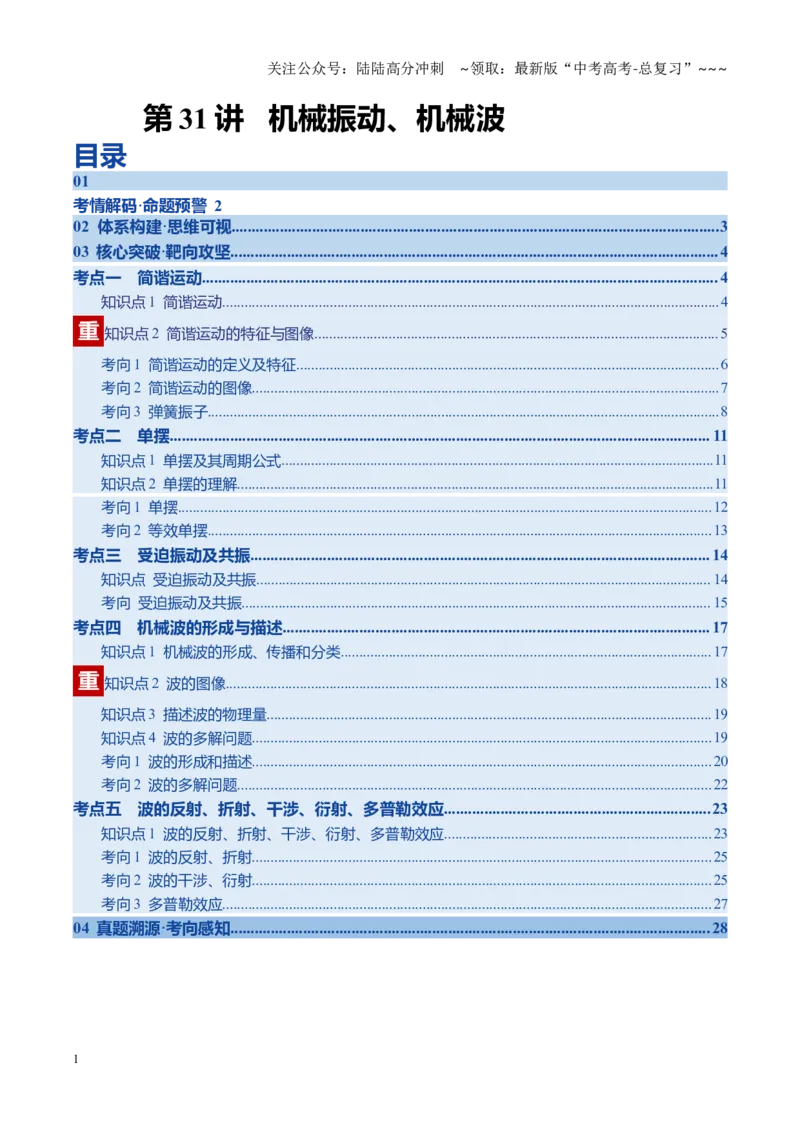 《第31讲机械振动、机械波（复习讲义）（黑吉辽专用）（学生版）_04-物理-高考总复习_一轮复习_2026年-物理高考一轮复习_2026年高考物理一轮课件+讲义+练习（黑吉辽蒙专用）-G330》第1页预览