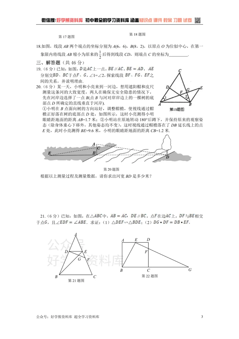 《第22章相似形检测题_初中数学期中卷+期末卷+单元卷+月考卷_初中数学单元测试_沪科版_沪科版单元试卷_九上》第3页预览
