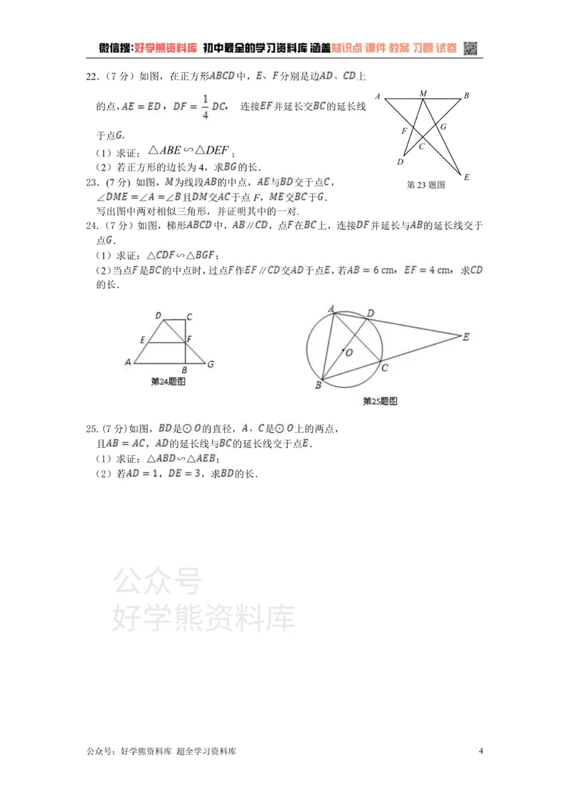 《第22章相似形检测题_初中数学期中卷+期末卷+单元卷+月考卷_初中数学单元测试_沪科版_沪科版单元试卷_九上》第4页预览