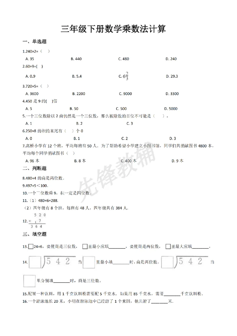《三年级（下)数学一课一练乘数法计算《沪教版》_3年级下册同步教辅_3下-数学_三下数学通用专项+练习_三下数学《沪教版》专项练习》第1页预览