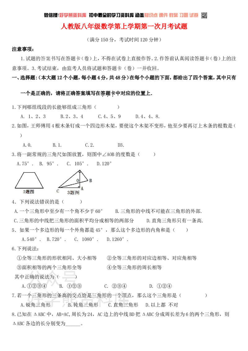 《新人教版八年级数学上册第一次月考试卷及_初中数学期中卷+期末卷+单元卷+月考卷_初中数学月考试卷》第1页预览