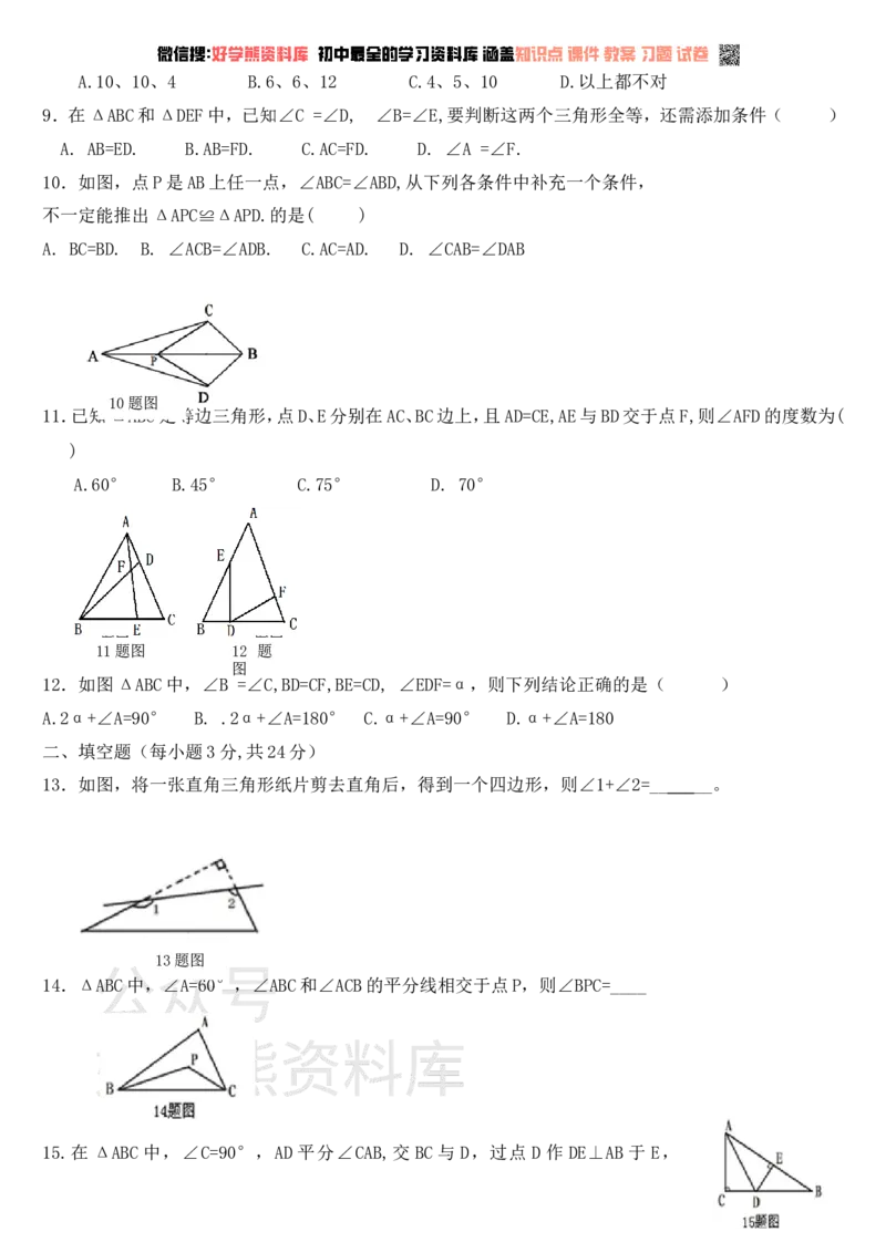 《新人教版八年级数学上册第一次月考试卷及_初中数学期中卷+期末卷+单元卷+月考卷_初中数学月考试卷》第2页预览