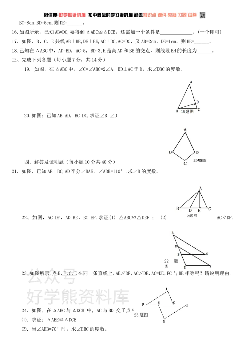 《新人教版八年级数学上册第一次月考试卷及_初中数学期中卷+期末卷+单元卷+月考卷_初中数学月考试卷》第3页预览