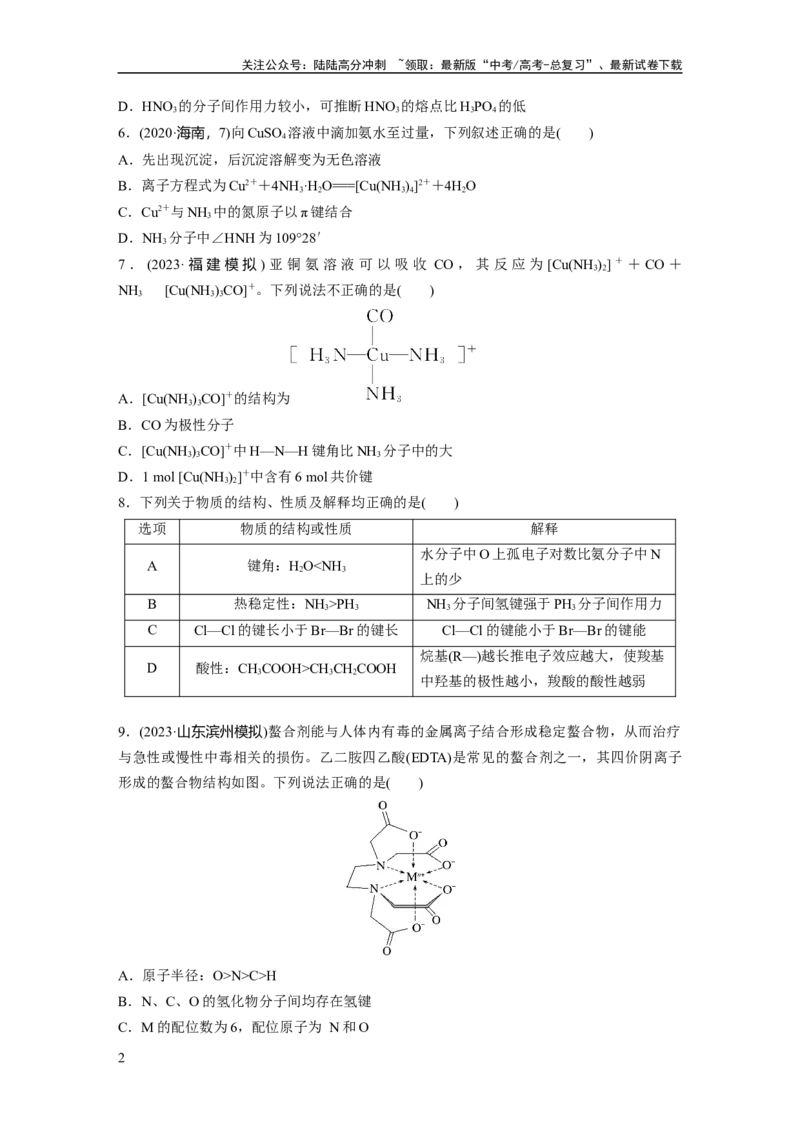 《第八章　第35练　分子的性质　配合物与超分子_05-化学-高考总复习_一轮复习_2025年_2025年大一轮复习讲义人教版化学_资料_1-资料_大一轮复习讲义学生专用_一轮复习74练》第2页预览