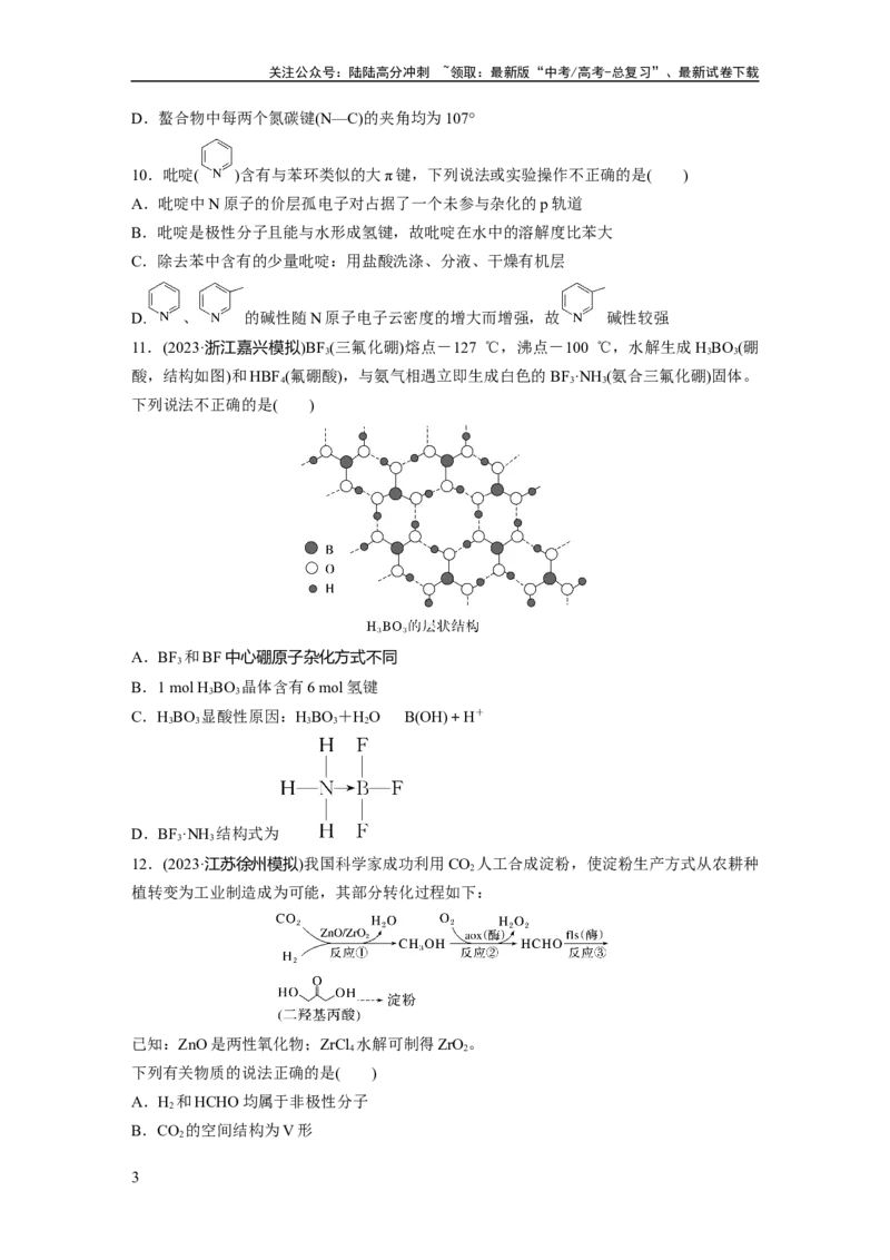 《第八章　第35练　分子的性质　配合物与超分子_05-化学-高考总复习_一轮复习_2025年_2025年大一轮复习讲义人教版化学_资料_1-资料_大一轮复习讲义学生专用_一轮复习74练》第3页预览