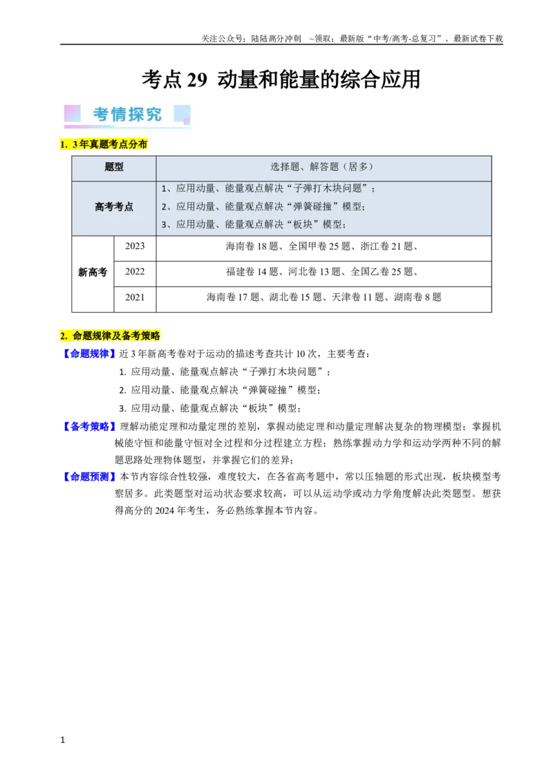 《考点29动量和能量的综合应用（核心考点精讲+分层精练）-备战2024年高考物理一轮复习考点帮（新高考专用）（解析版）_04-物理-高考总复习_一轮复习_2024年》第1页预览