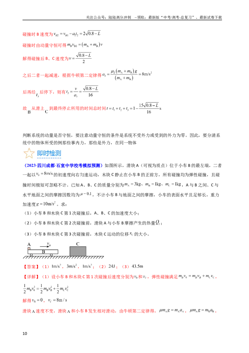 《考点29动量和能量的综合应用（核心考点精讲+分层精练）-备战2024年高考物理一轮复习考点帮（新高考专用）（解析版）_04-物理-高考总复习_一轮复习_2024年》第10页预览