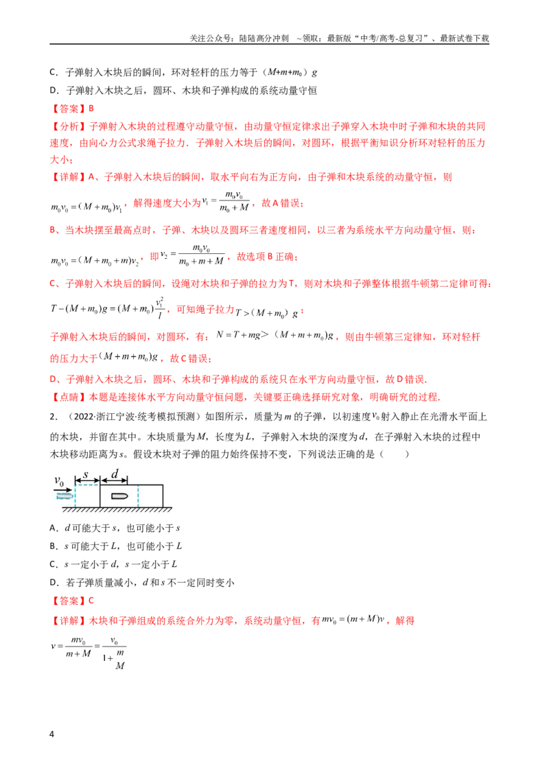 《考点29动量和能量的综合应用（核心考点精讲+分层精练）-备战2024年高考物理一轮复习考点帮（新高考专用）（解析版）_04-物理-高考总复习_一轮复习_2024年》第4页预览