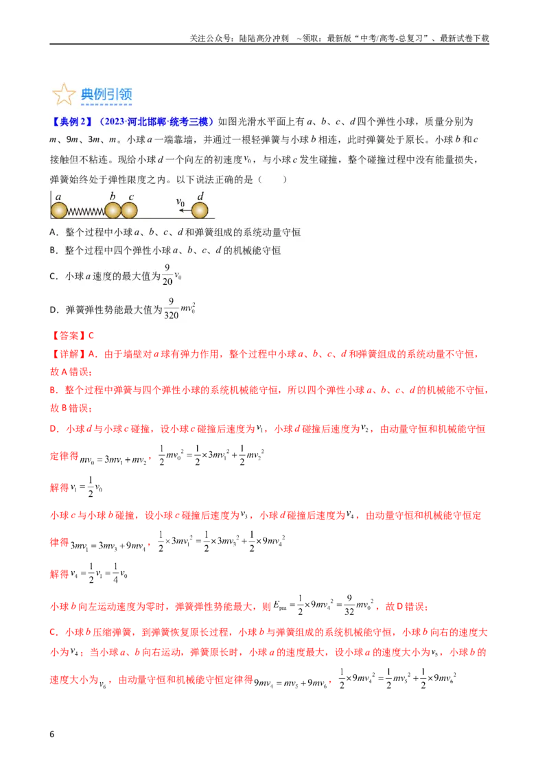 《考点29动量和能量的综合应用（核心考点精讲+分层精练）-备战2024年高考物理一轮复习考点帮（新高考专用）（解析版）_04-物理-高考总复习_一轮复习_2024年》第6页预览
