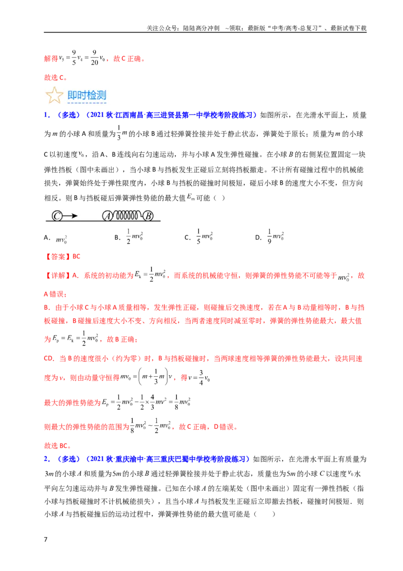 《考点29动量和能量的综合应用（核心考点精讲+分层精练）-备战2024年高考物理一轮复习考点帮（新高考专用）（解析版）_04-物理-高考总复习_一轮复习_2024年》第7页预览