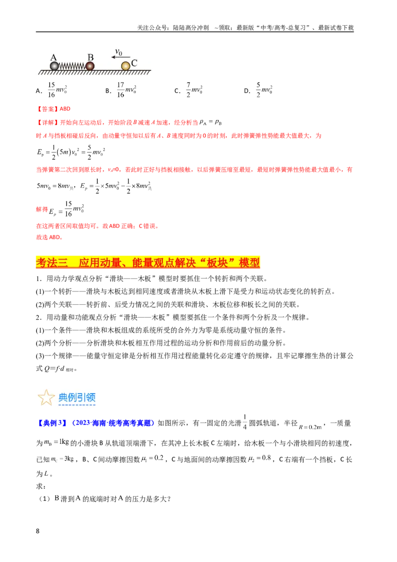 《考点29动量和能量的综合应用（核心考点精讲+分层精练）-备战2024年高考物理一轮复习考点帮（新高考专用）（解析版）_04-物理-高考总复习_一轮复习_2024年》第8页预览