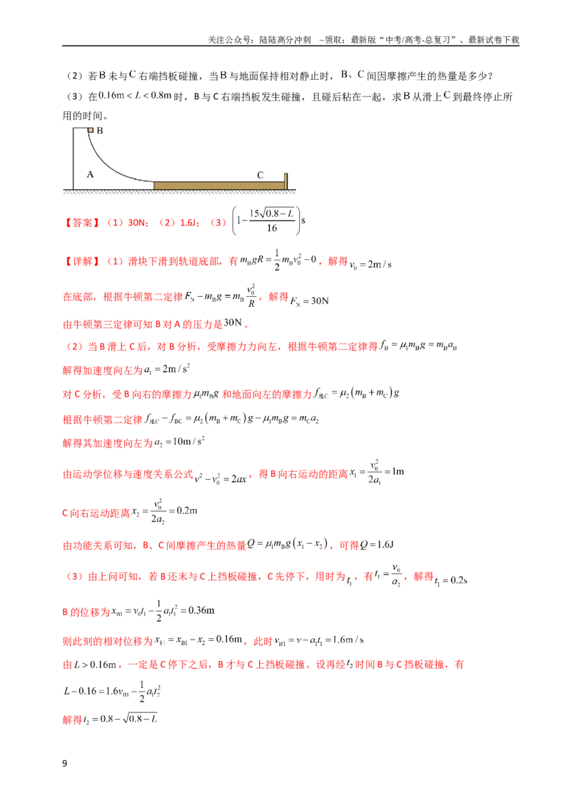 《考点29动量和能量的综合应用（核心考点精讲+分层精练）-备战2024年高考物理一轮复习考点帮（新高考专用）（解析版）_04-物理-高考总复习_一轮复习_2024年》第9页预览