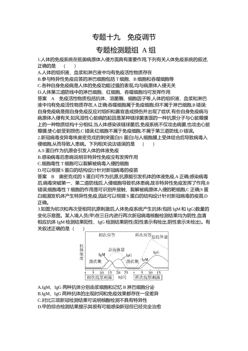 《1_19-专题十九免疫调节_2024版教学资源包_2024版.新高考版生物.5·3A版_19_专题十九免疫调节_6_专题检测》第1页预览