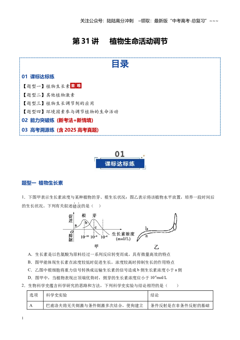 《第31讲植物生命活动调节（专项训练）（四川专用）（学生版）_06-生物-高考总复习_一轮复习_2026年-生物高考一轮复习_2026年高考生物一轮课件+讲义+练习（四川专用）-G335》第1页预览