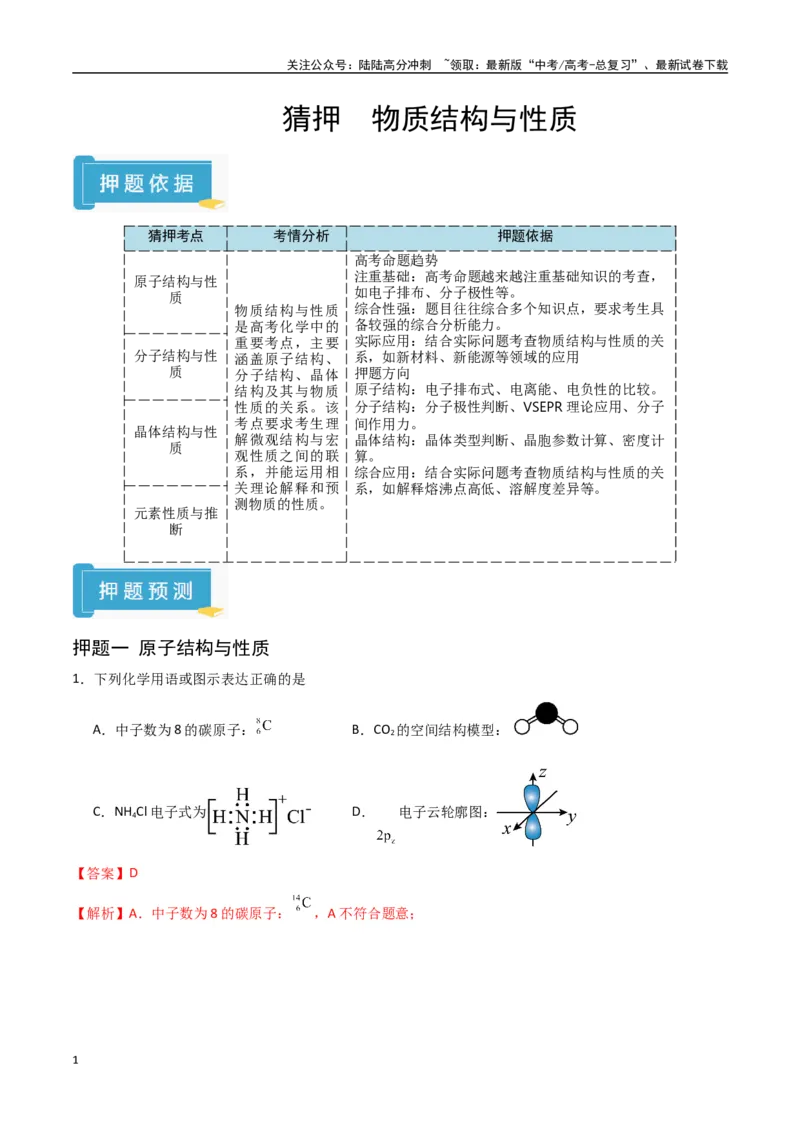 《猜押物质结构与性质（教师版）_05-化学-高考总复习_专项复习_2025年_2025年高考化学抢押秘籍（陕西、山西、宁夏、青海专用）》第1页预览