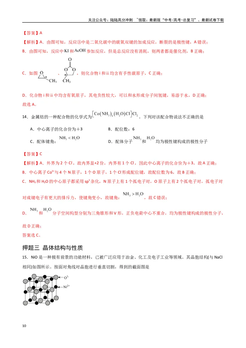 《猜押物质结构与性质（教师版）_05-化学-高考总复习_专项复习_2025年_2025年高考化学抢押秘籍（陕西、山西、宁夏、青海专用）》第10页预览