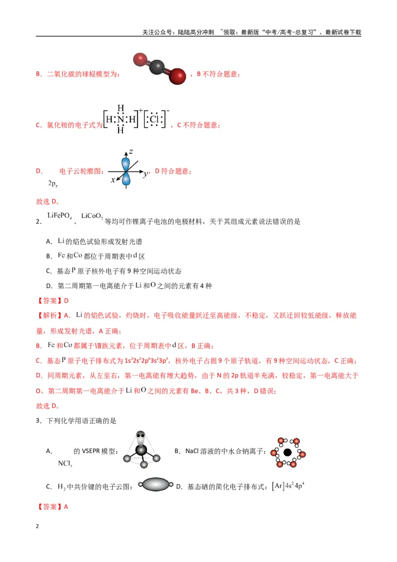 《猜押物质结构与性质（教师版）_05-化学-高考总复习_专项复习_2025年_2025年高考化学抢押秘籍（陕西、山西、宁夏、青海专用）》第2页预览