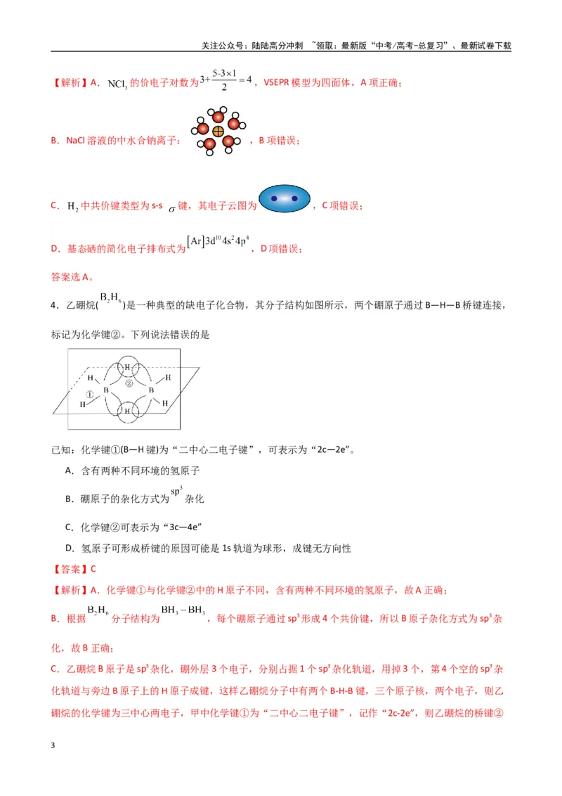 《猜押物质结构与性质（教师版）_05-化学-高考总复习_专项复习_2025年_2025年高考化学抢押秘籍（陕西、山西、宁夏、青海专用）》第3页预览