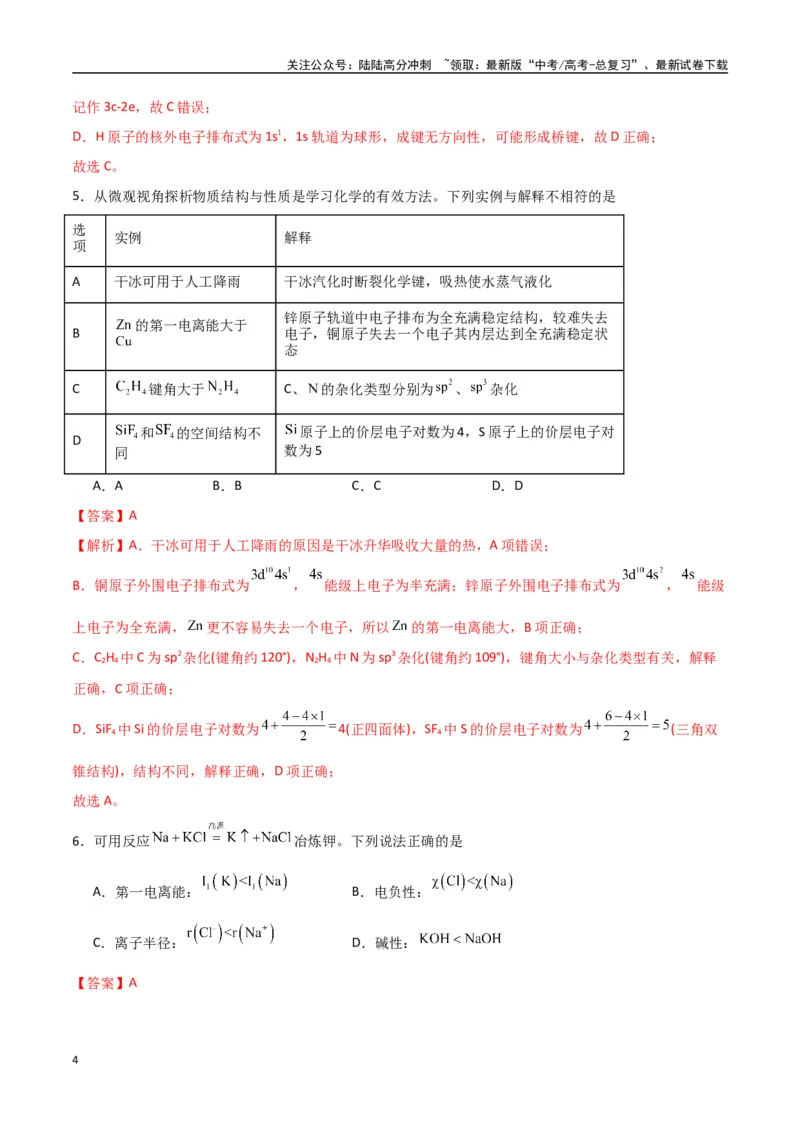 《猜押物质结构与性质（教师版）_05-化学-高考总复习_专项复习_2025年_2025年高考化学抢押秘籍（陕西、山西、宁夏、青海专用）》第4页预览