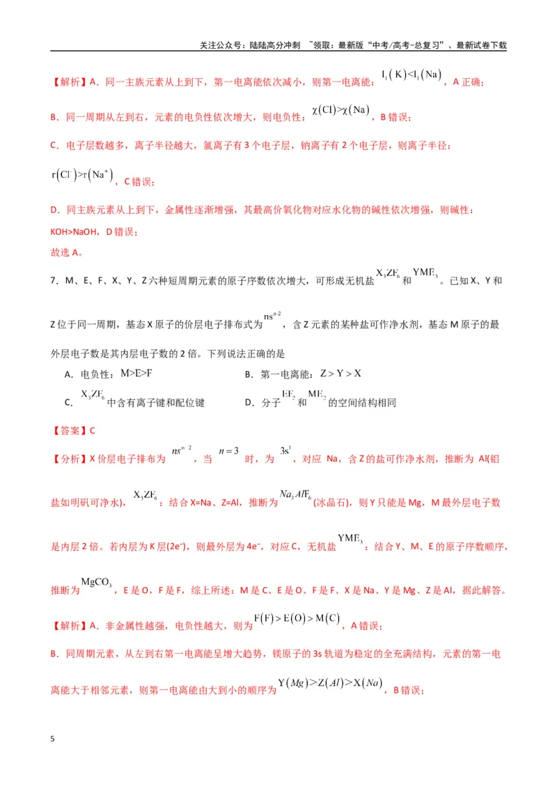《猜押物质结构与性质（教师版）_05-化学-高考总复习_专项复习_2025年_2025年高考化学抢押秘籍（陕西、山西、宁夏、青海专用）》第5页预览