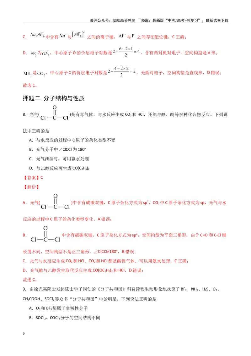 《猜押物质结构与性质（教师版）_05-化学-高考总复习_专项复习_2025年_2025年高考化学抢押秘籍（陕西、山西、宁夏、青海专用）》第6页预览