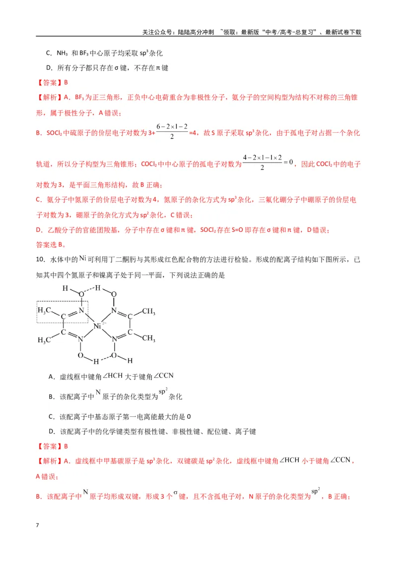 《猜押物质结构与性质（教师版）_05-化学-高考总复习_专项复习_2025年_2025年高考化学抢押秘籍（陕西、山西、宁夏、青海专用）》第7页预览