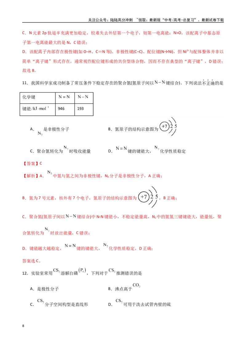 《猜押物质结构与性质（教师版）_05-化学-高考总复习_专项复习_2025年_2025年高考化学抢押秘籍（陕西、山西、宁夏、青海专用）》第8页预览