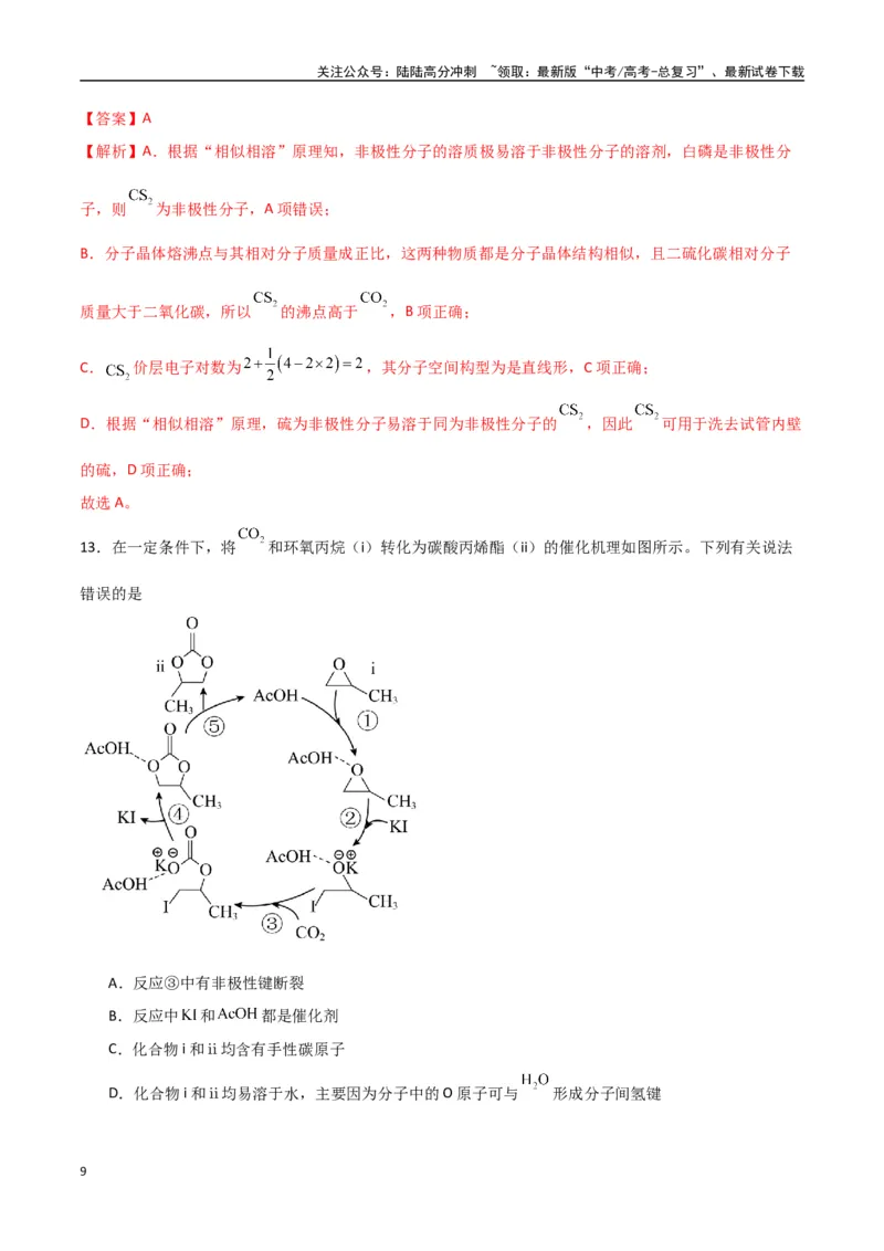 《猜押物质结构与性质（教师版）_05-化学-高考总复习_专项复习_2025年_2025年高考化学抢押秘籍（陕西、山西、宁夏、青海专用）》第9页预览