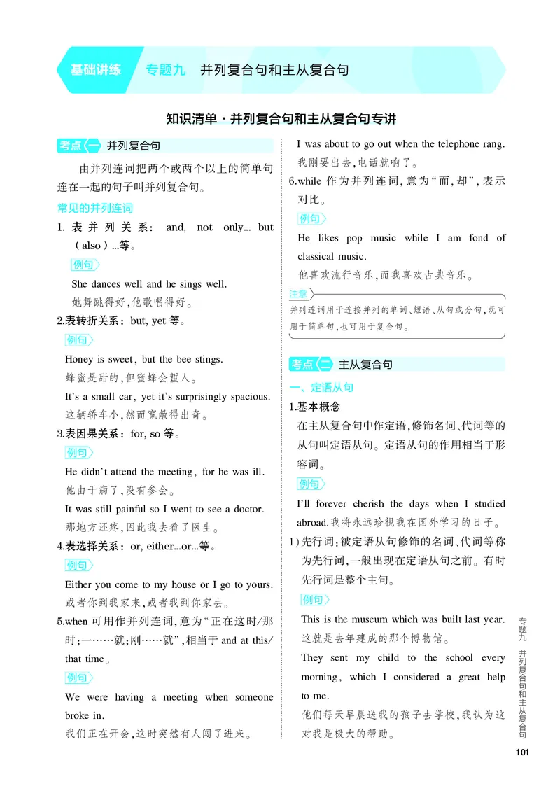 《1_2.PDF教参电子书——基础讲练册_2024版教学资源包_2024版.新高考版英语.5·3A版_9_专题九并列复合句和主从复合句_2_PDF教参电子书》第1页预览