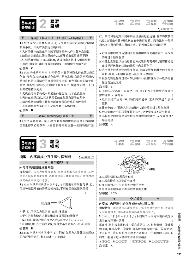 《1_专题16　人体的内环境与稳态(PDF版）_2023版教学资源包_2023版新高考新教材版选考总复习生物5·3B版_16_专题十六人体的内环境与稳态_4_专题电子书》第3页预览
