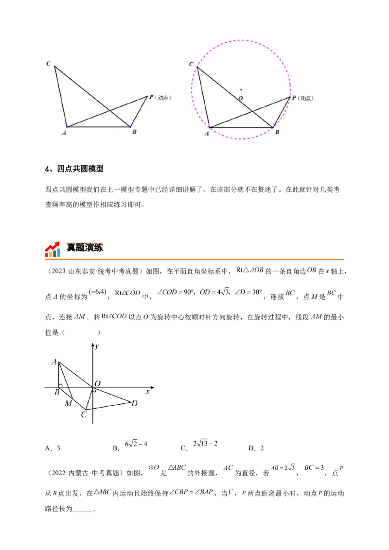 《专题23隐圆模型-原卷版_2025中考数学题型解题分类专题合集_2025年中考数学压轴题解题模型31个专题www.jiaoyupan.vip》第3页预览