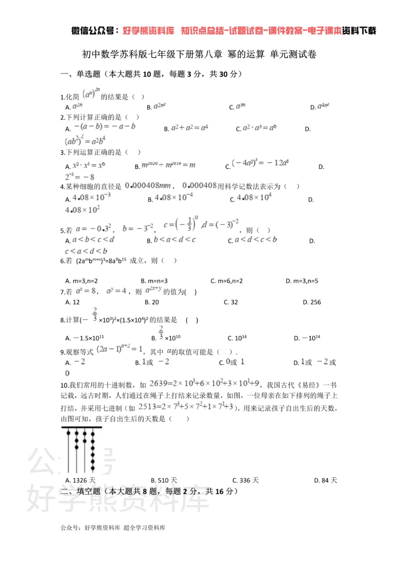 《第八章幂的运算单元测试_初中数学期中卷+期末卷+单元卷+月考卷_初中数学单元测试_苏科版_苏科版_七下》第1页预览