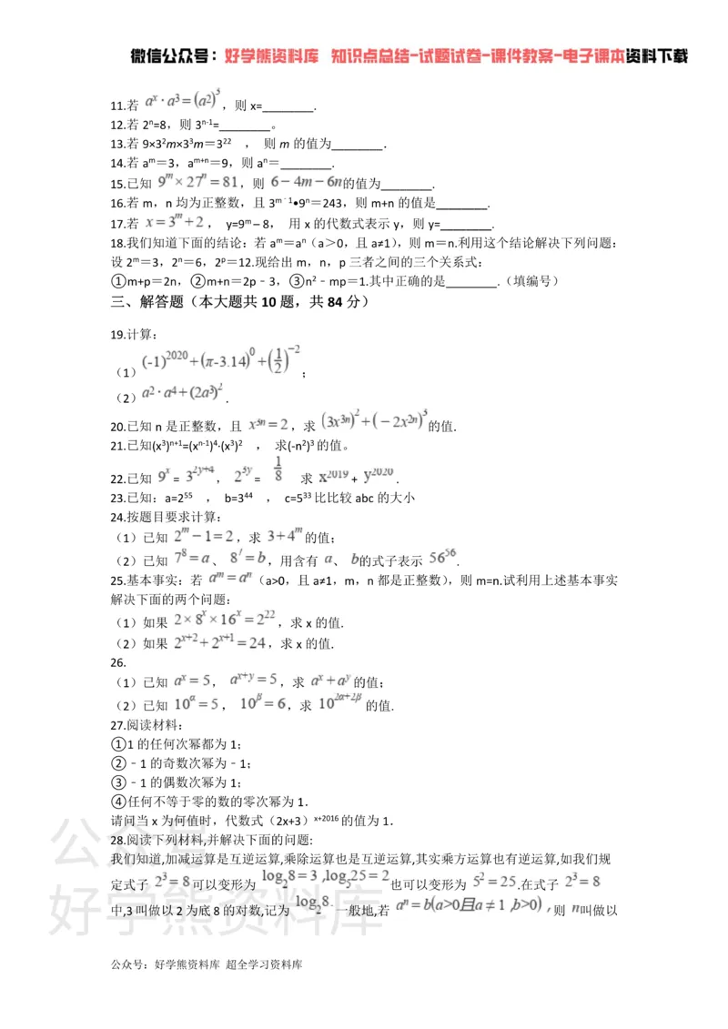 《第八章幂的运算单元测试_初中数学期中卷+期末卷+单元卷+月考卷_初中数学单元测试_苏科版_苏科版_七下》第2页预览
