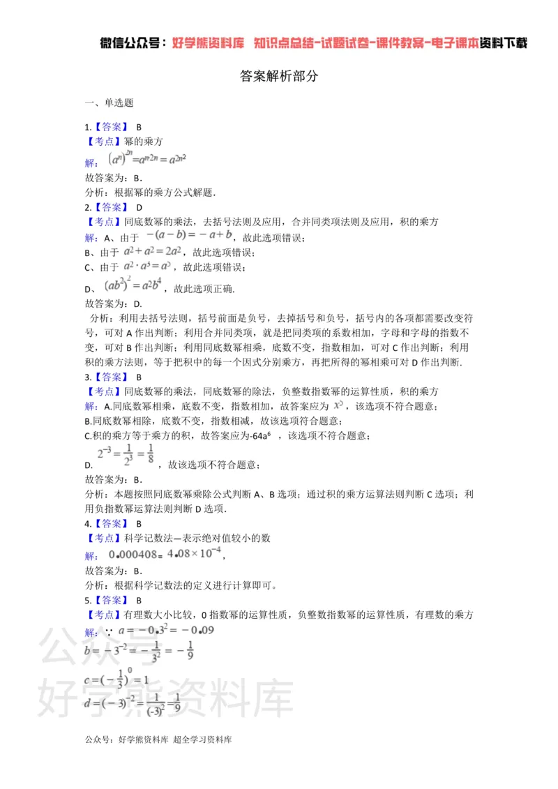 《第八章幂的运算单元测试_初中数学期中卷+期末卷+单元卷+月考卷_初中数学单元测试_苏科版_苏科版_七下》第4页预览