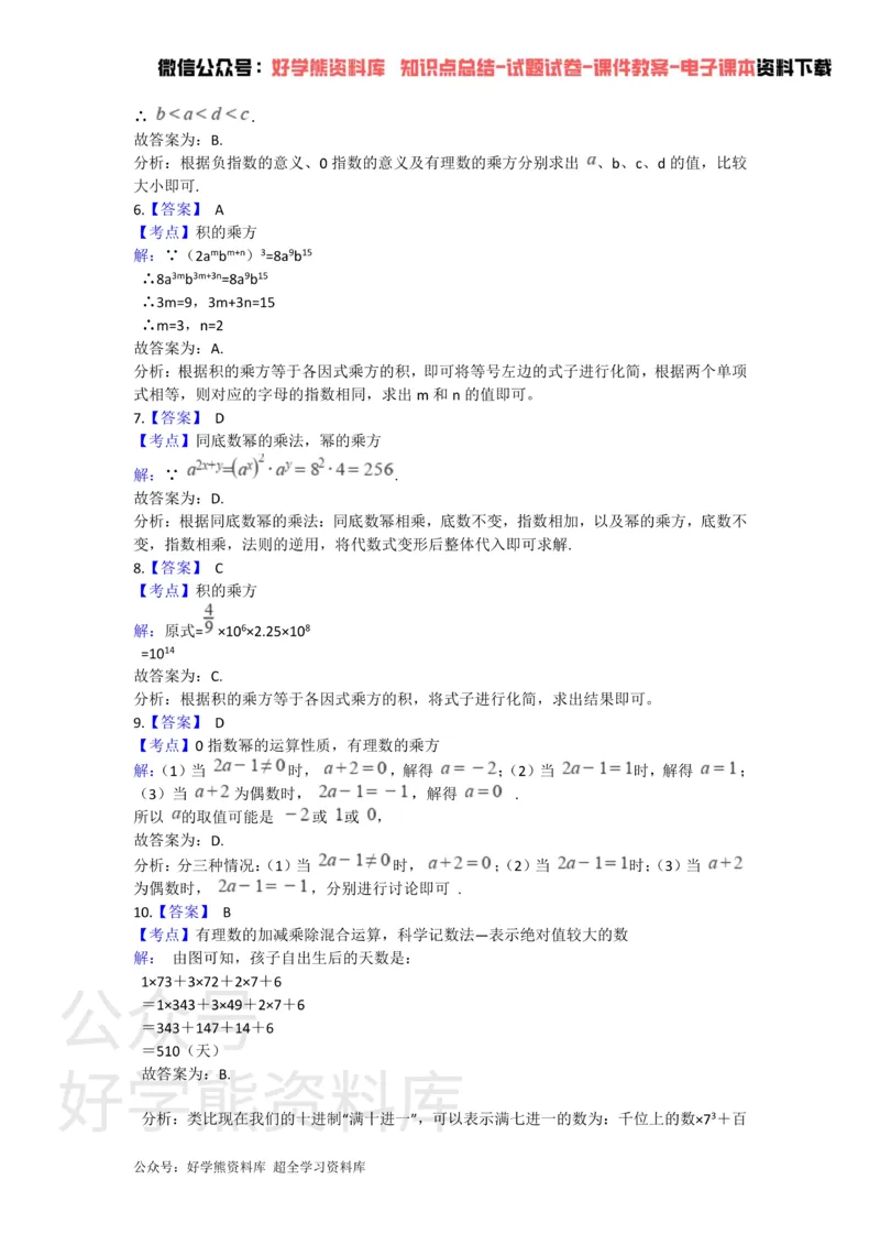《第八章幂的运算单元测试_初中数学期中卷+期末卷+单元卷+月考卷_初中数学单元测试_苏科版_苏科版_七下》第5页预览