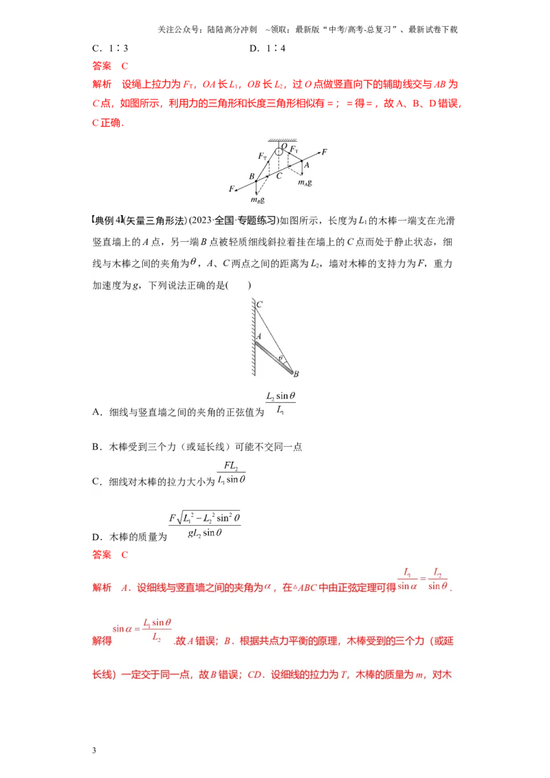《考点08静态平衡问题（解析版）_04-物理-高考总复习_一轮复习_2024年_2024年新高考物理一轮专题复习方略_资料_第三章相互作用——力》第3页预览