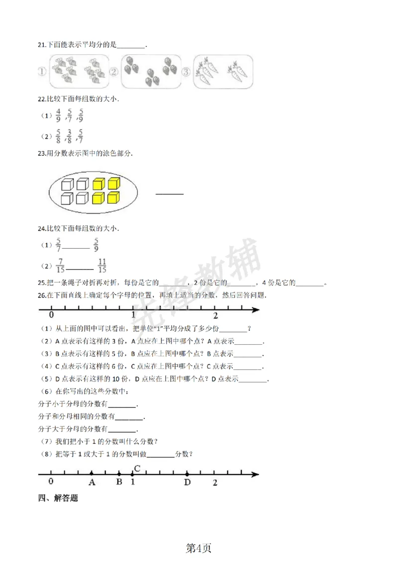 《三年级（下）数学分数的初步认识含答案《沪教版》_3年级下册同步教辅_3下-数学_三下数学通用专项+练习_三下数学《沪教版》专项练习》第4页预览
