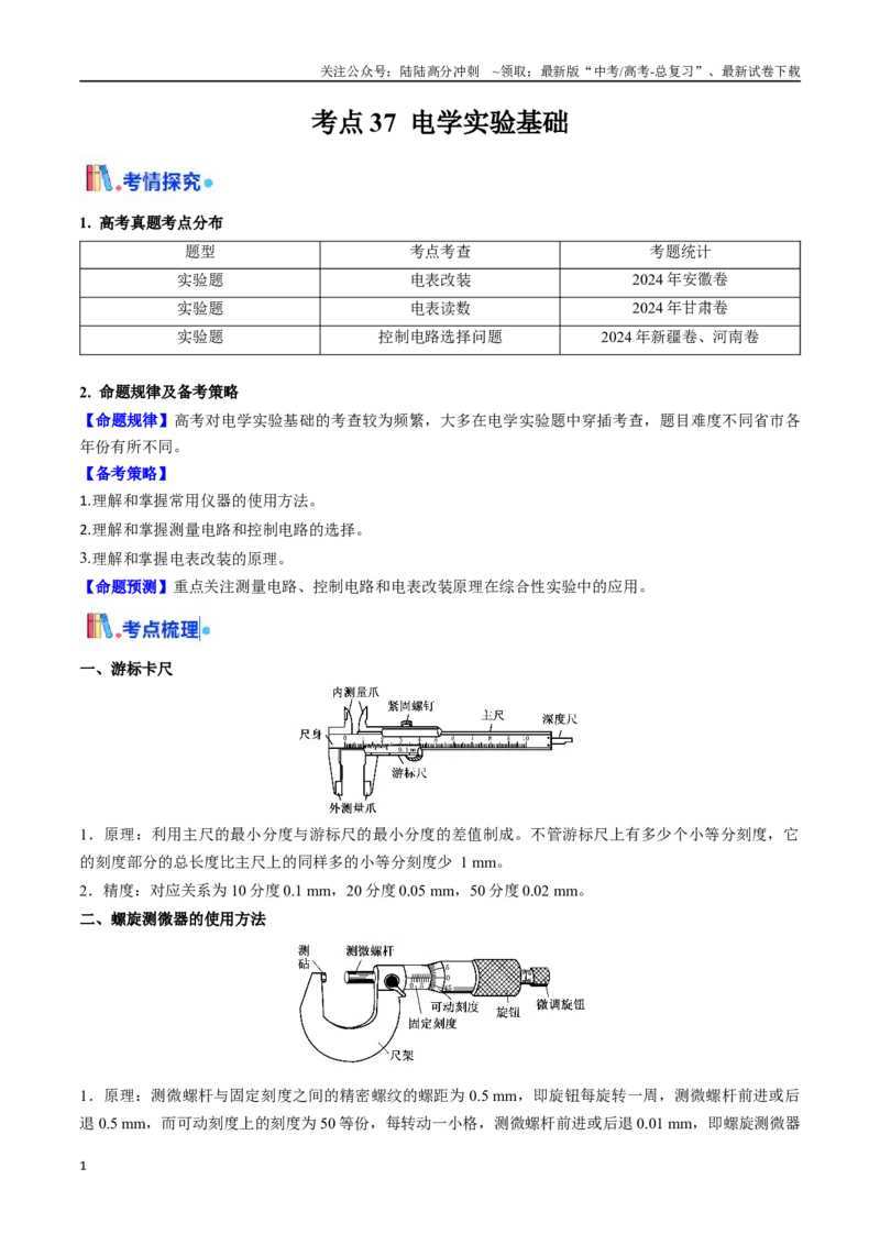 《考点37电学实验基础（核心考点精讲精练）（学生版）_04-物理-高考总复习_一轮复习_2025年_2025年高考物理一轮复习考点精讲精练（新高考通用）》第1页预览