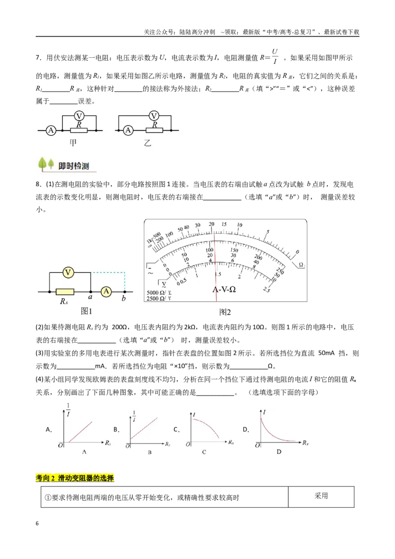 《考点37电学实验基础（核心考点精讲精练）（学生版）_04-物理-高考总复习_一轮复习_2025年_2025年高考物理一轮复习考点精讲精练（新高考通用）》第6页预览